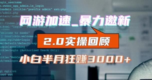 网游加速邀新，狂吃提成，适合小白，首月破千（v2.0版教程）【揭秘】-网创资源