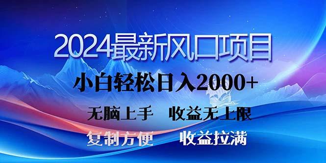 2024最新风口！三分钟一条原创作品，日入2000+，小白无脑上手，收益无上限-网创资源