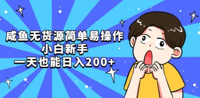 咸鱼无货源简单易操作小白新手一天也能日入200+【揭秘】-网创资源
