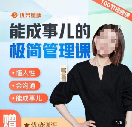 崔璀职场-能成事儿的极简管理课，懂人性，会沟通，能成事儿-网创资源