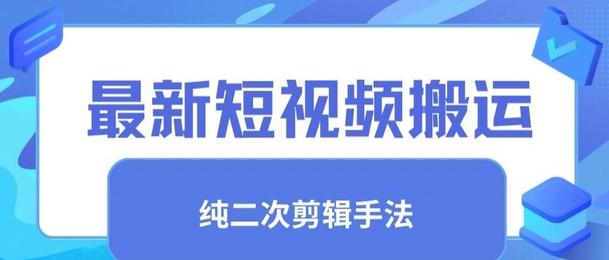 最新短视频搬运，纯手法去重，二创剪辑手法【揭秘】-网创资源