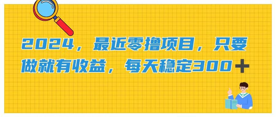 2024，最近零撸项目，只要做就有收益，每天动动手指稳定收益300+-网创资源