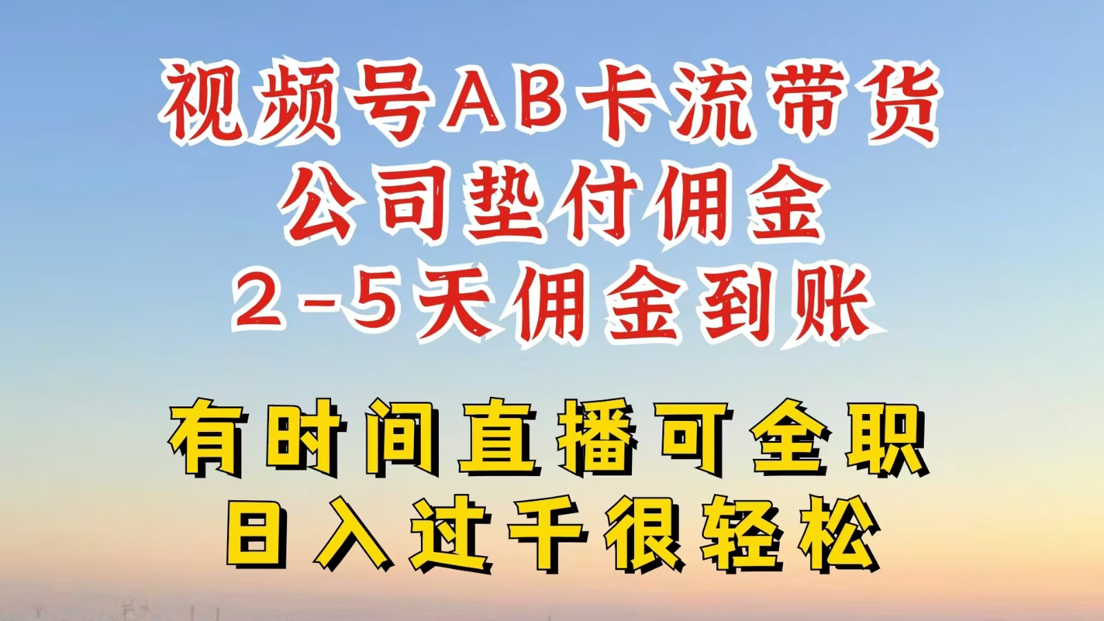 视频号独家AB卡流技术带货赛道，一键发布视频，就能直接爆流出单，公司垫付佣金-网创资源