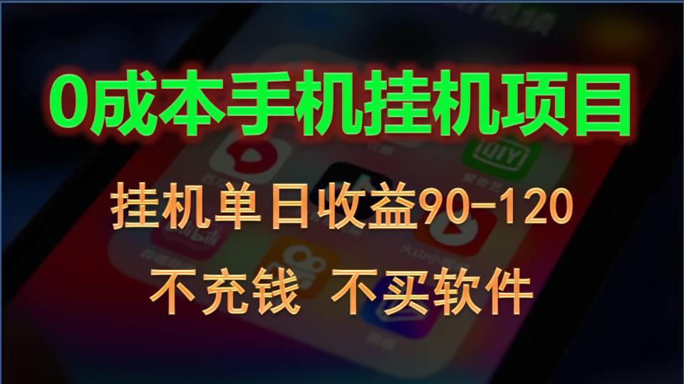 0投入全新躺赚玩法！手机自动看广告，每日稳定挂机收益90~120元-网创资源