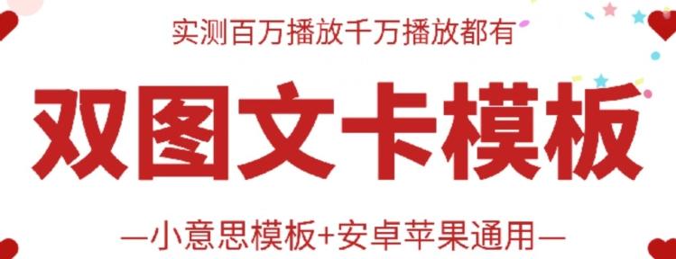 抖音最新双图文卡模板搬运技术，安卓苹果通用，百万千万播放嘎嘎爆-网创资源
