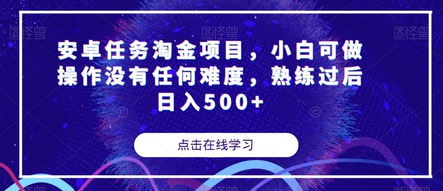 安卓任务淘金项目，小白可做操作没有任何难度，熟练过后日入500+【揭秘】-网创资源