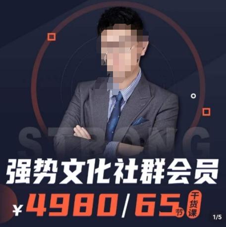 强势文化社群会员，学会安身立命，精通人性，少走人生弯路-网创资源