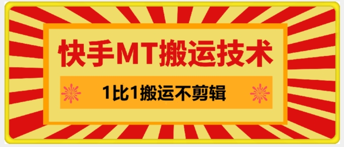 快手MT搬运技术，一比一搬运不剪辑，剧情可用，条条同框-网创资源