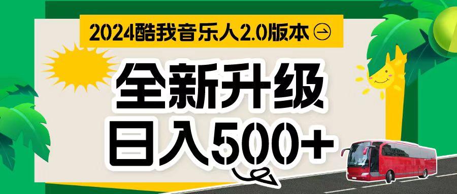 万次播放80-150 音乐人计划全自动挂机项目-网创资源