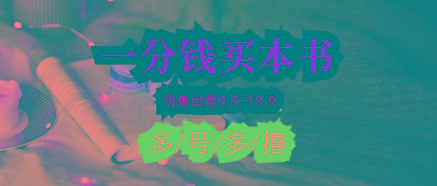 (9695期)每天花1分钱买一本书，闲鱼出售9.9-19.9不等，多账号多撸 新手小白均可操作-网创资源