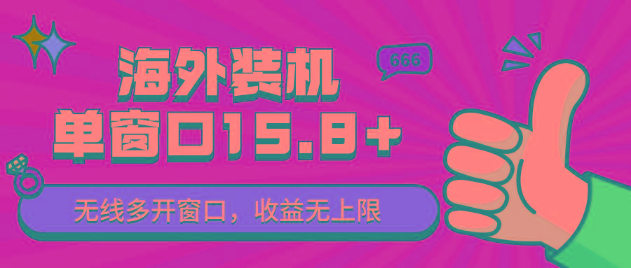 全自动海外装机，单窗口收益15+，可无限多开窗口，日收益1000~2000+-网创资源