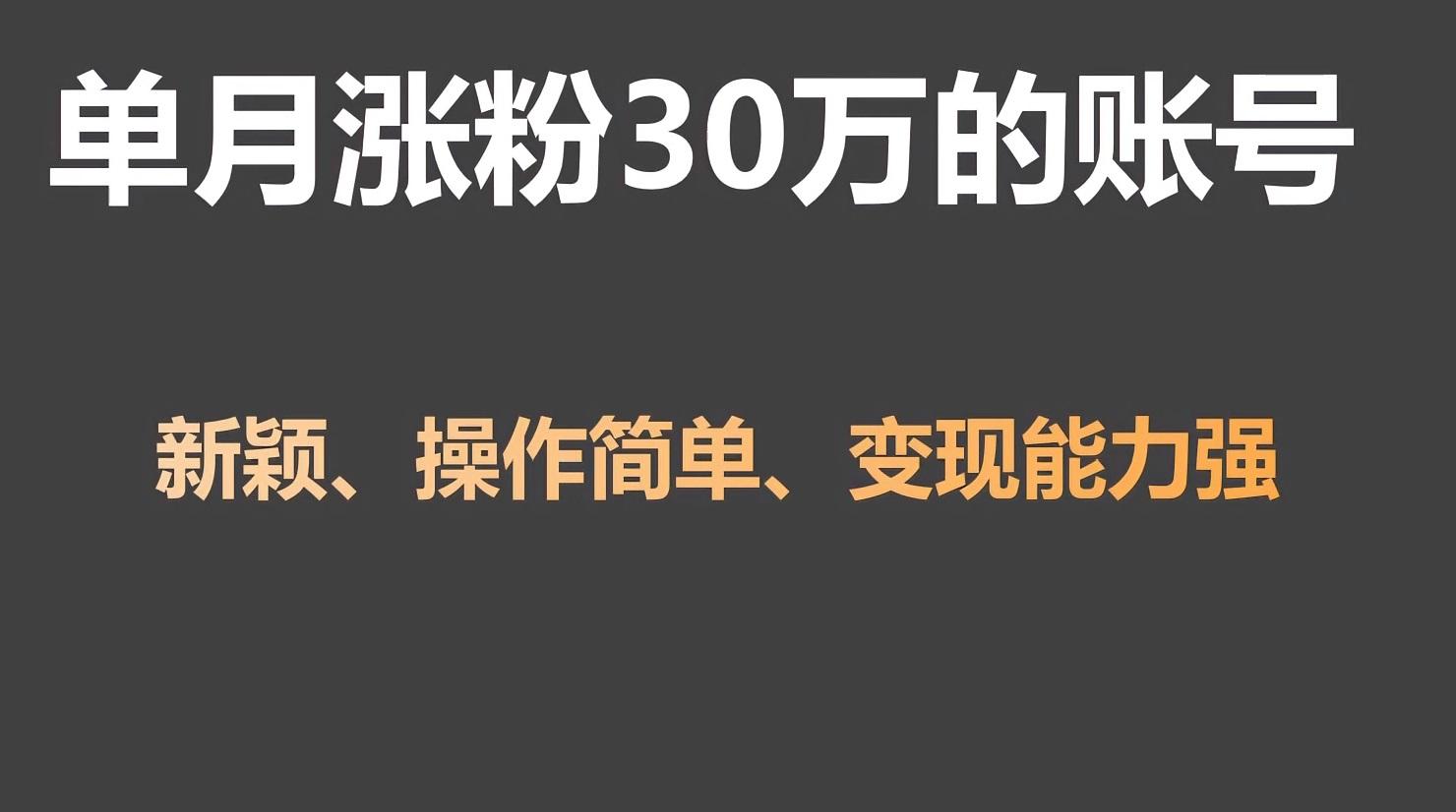 单月涨粉30万，带货收入20W，5分钟就能制作一个视频！-网创资源