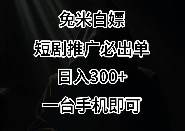 免费白嫖，视频号短剧必出单方法，单日300+【揭秘】-网创资源
