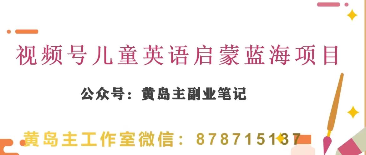 黄岛主·视频号儿童英语启蒙蓝变现分享课，一条龙变现玩法分享-网创资源