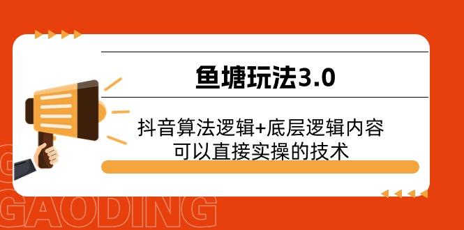 鱼塘玩法3.0：抖音算法逻辑+底层逻辑内容，可以直接实操的技术-网创资源