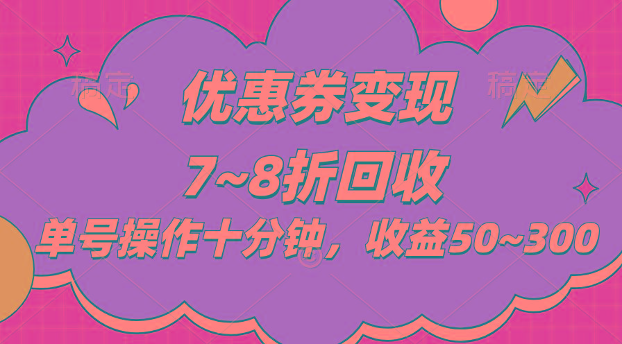 电商平台优惠券变现，单账号操作十分钟，日收益50~300-网创资源