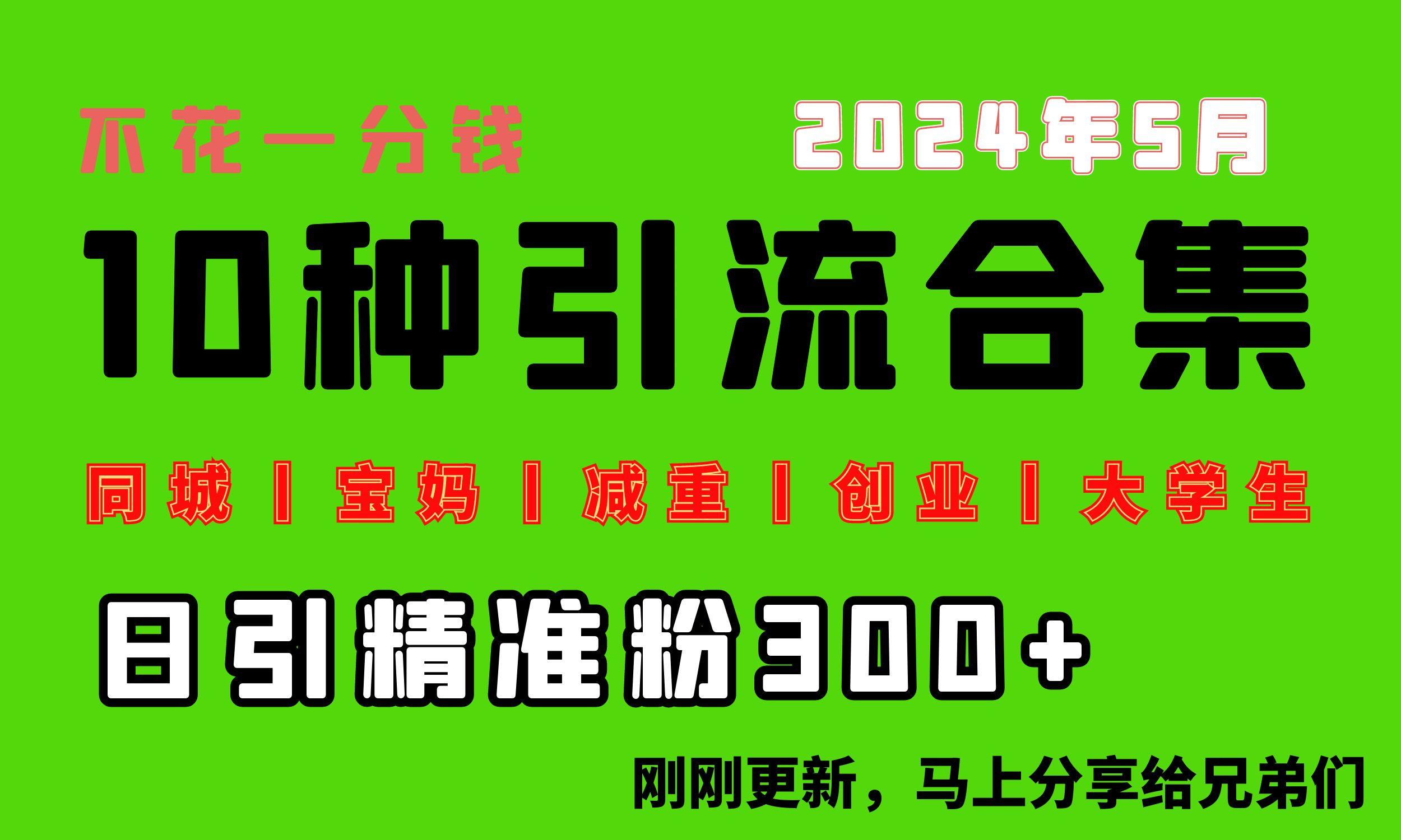 0投入，每天搞300+“同城、宝妈、减重、创业、大学生”等10大流量！-网创资源