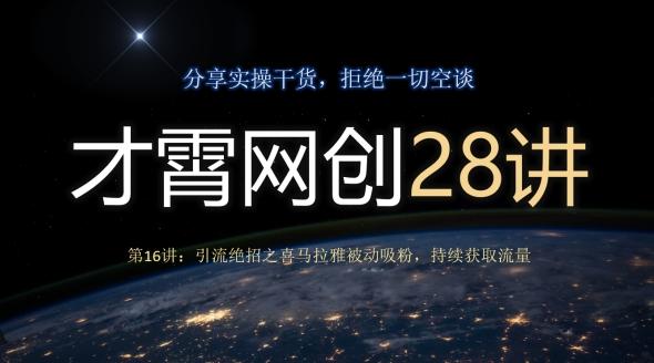 才霄网创28讲第16讲：引流绝招之喜马拉雅被动吸粉，持续获取流量-网创资源