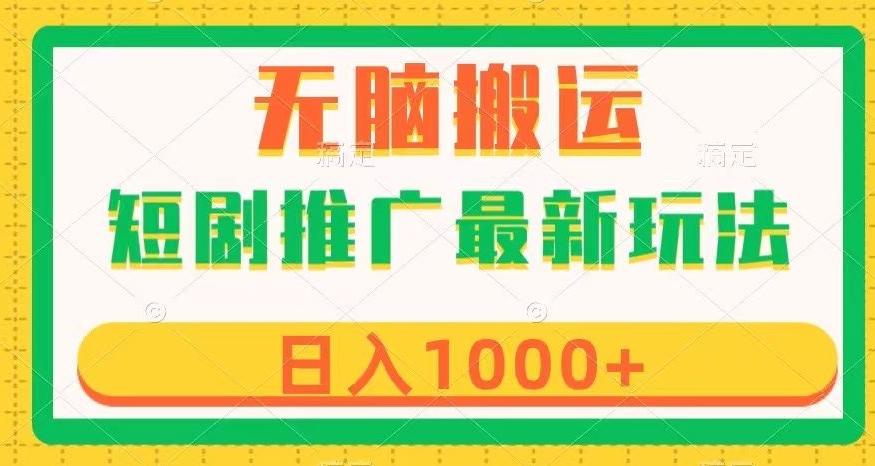 短剧推广最新玩法，六种变现方式任你选择，无脑搬运，几分钟一个作品，日入1000+【揭秘】-网创资源