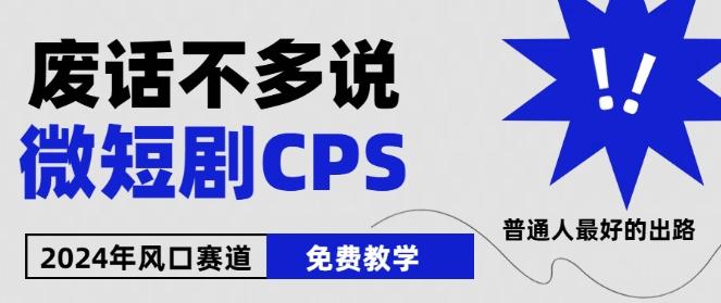 2024下半年微短剧风口来袭，周星驰小杨哥入场，免费教学，适用小白【揭秘】-网创资源