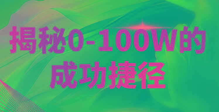 揭秘0-100W的成功捷径，教你打造自己的知识付费体系，日入3000+-网创资源