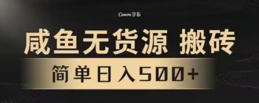 咸鱼无货源最新8.0玩法，每天两小时，日入500+-网创资源