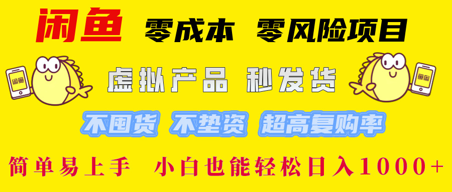 闲鱼 零成本 零风险项目 虚拟产品秒发货 不囤货 不垫资 超高复购率  简…-网创资源