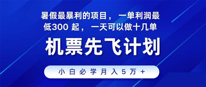 2024暑假最赚钱的项目，暑假来临，正是项目利润高爆发时期。市场很大，…-网创资源