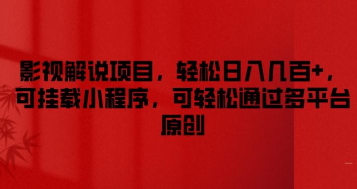 影视解说项目，轻松日入几百+，可挂载小程序，可轻松通过多平台原创【揭秘】-网创资源
