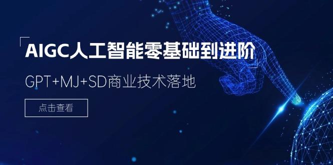 2024-AIGC人工智能零基础到进阶，GPT+MJ+SD商业技术落地(78节-网创资源