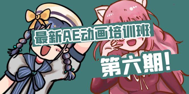 最新AE动画培训班-第六期：插画绘画太保守如何突破(教程+素材-网创资源