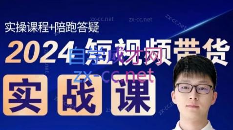 果哥·2024短视频带货实战课-网创资源