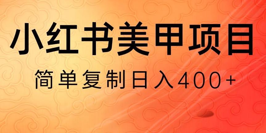小红书搬砖项目，无货源美甲美睫，日入400一1000+【揭秘】-网创资源