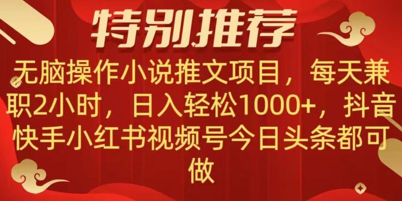 无脑操作【小说推文项目】，兼职每天两小时，日入轻松1000+，抖音快手视频号小红湖中视频都可做【揭秘】-网创资源