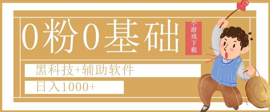 0粉0基础快手小游戏下载日入1000+黑科技+辅助软件【揭秘】-网创资源