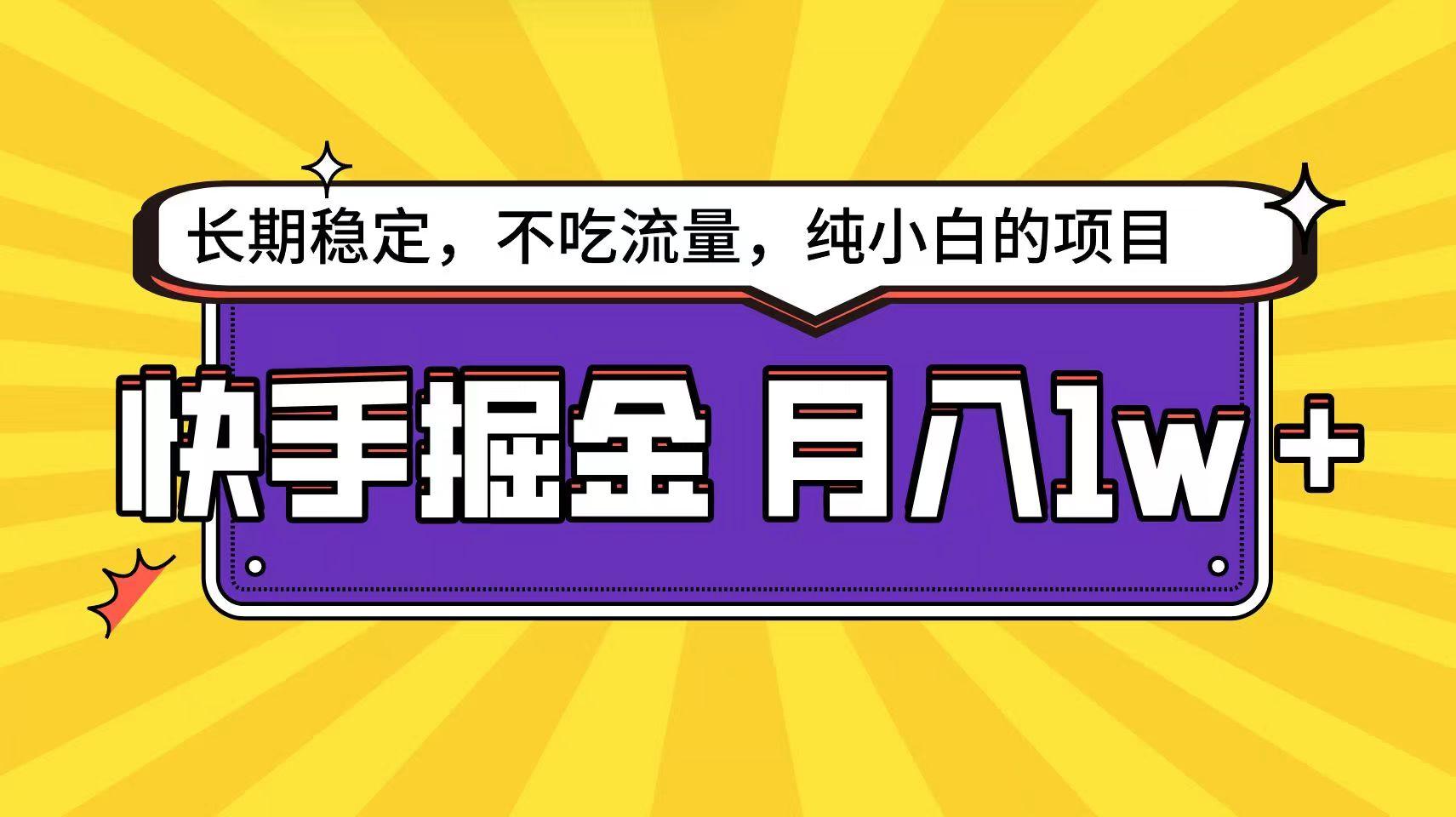 快手倔金天花板，不吃流量没有运气成分，小白在家月入1w+轻轻松松-网创资源