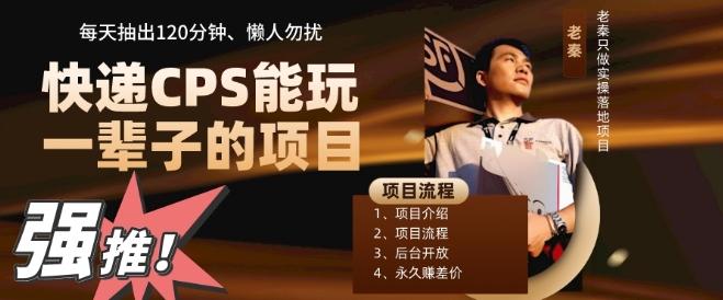 快递CPS，能玩一辈子的项目，月轻松5位数，抽出120分操即可，不占用时间-网创资源