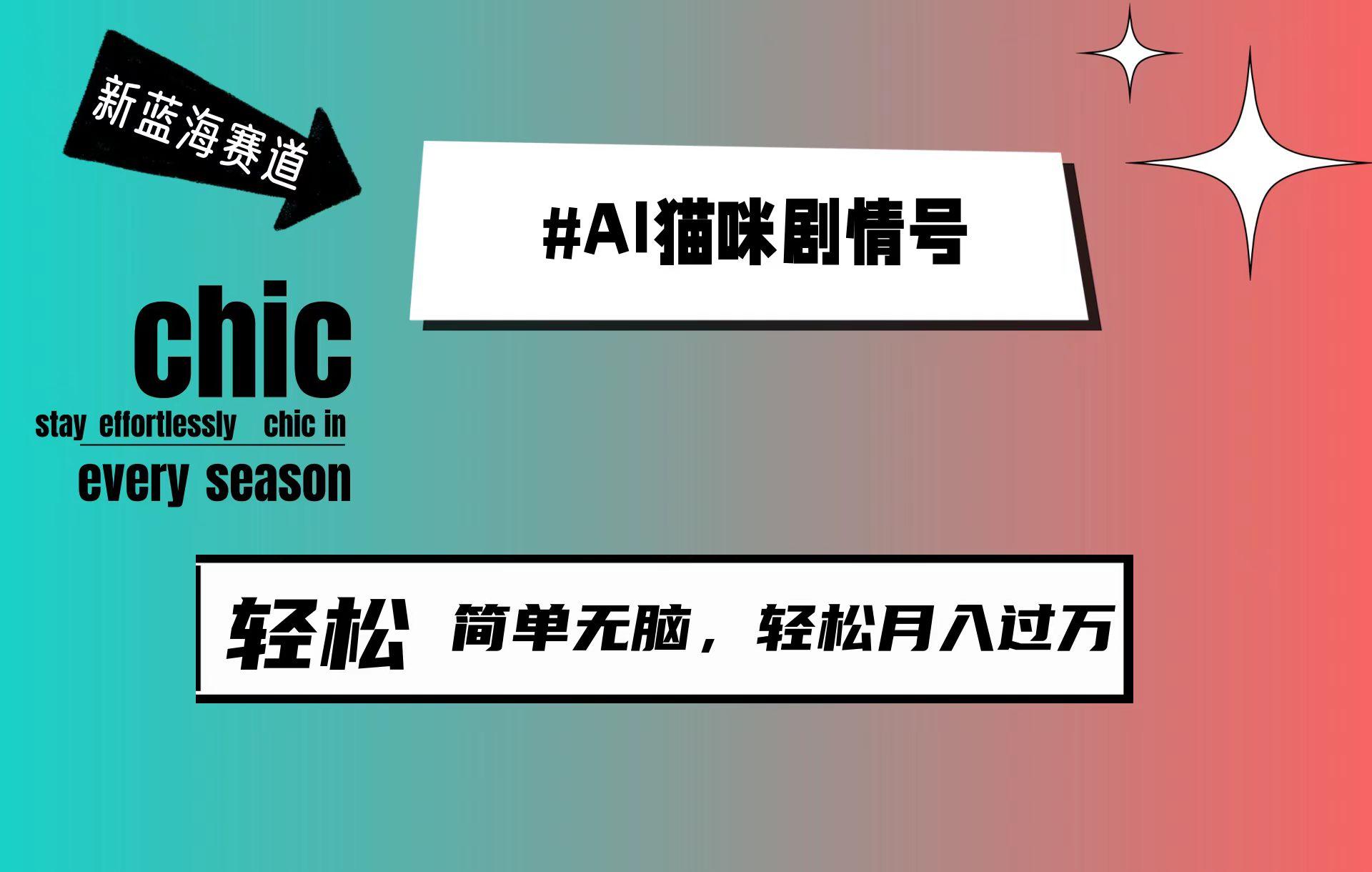 (9826期)AI猫咪剧情号，新蓝海赛道，30天涨粉100W，制作简单无脑，轻松月入1w+-网创资源