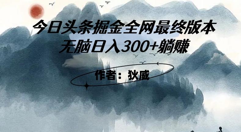 外面收费1980头条掘金最终版3.0玩法，无脑日入300+躺赚-网创资源