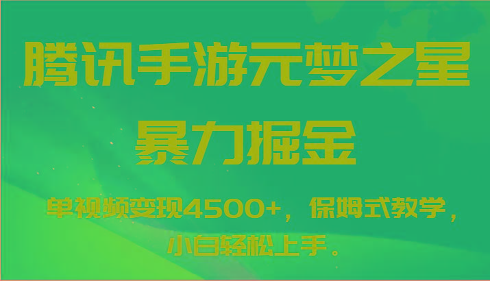 腾讯手游元梦之星暴力掘金，单视频变现4500+，保姆式教学，小白轻松上手。-网创资源