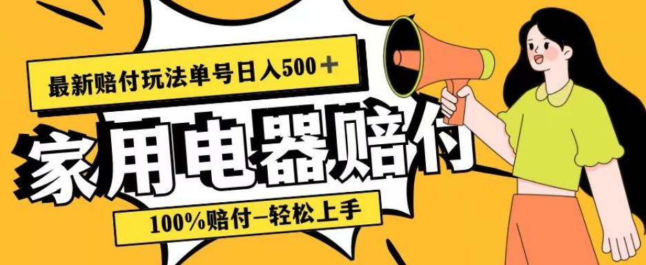最新赔付玩法，家用电器赔付，100%赔付，目前蓝海号称单号日入500+【仅揭秘】-网创资源