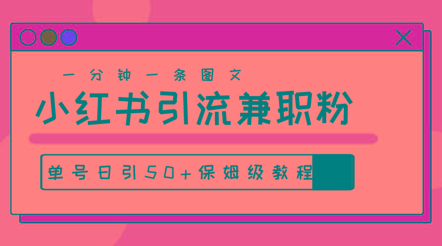爆粉秘籍！30s一个作品，小红书图文引流高质量兼职粉，单号日引50+-网创资源