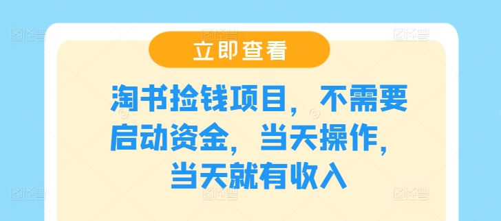 淘书捡钱项目，不需要启动资金，当天操作，当天就有收入-网创资源