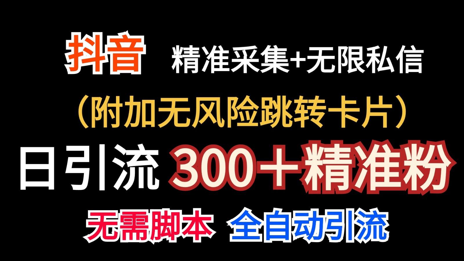 抖音无限暴力私信机(附加无风险跳转卡片)日引300＋精准粉-网创资源