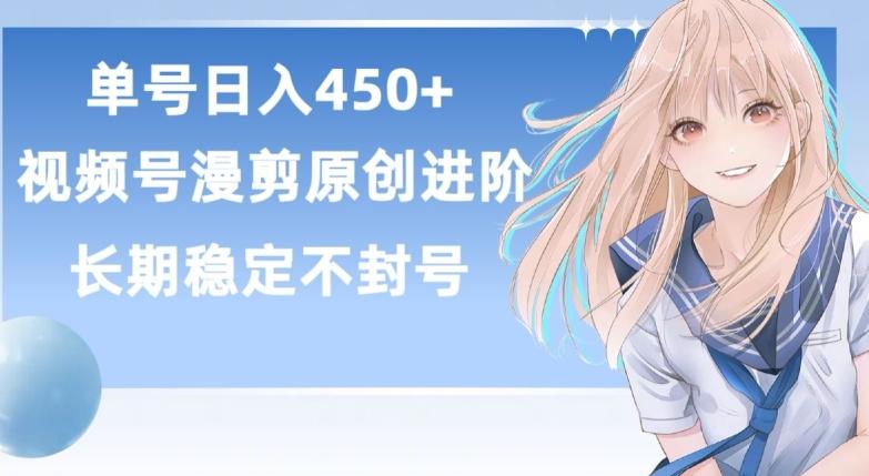 单号日赚450+，视频号原创漫剪进阶版，长久稳定，而且具有睡后收益【揭秘】-网创资源