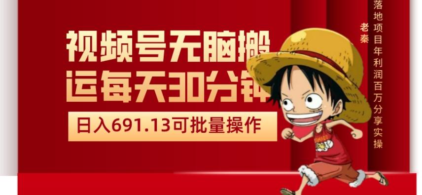 视频号流量分成、不剪辑、每天操作30分钟、单账号日入691.31闭眼睛月3000打底-网创资源