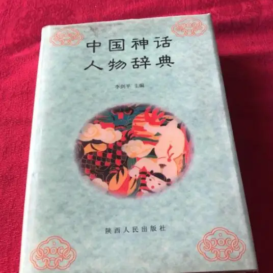 中国神话人物辞典pdf-网创资源