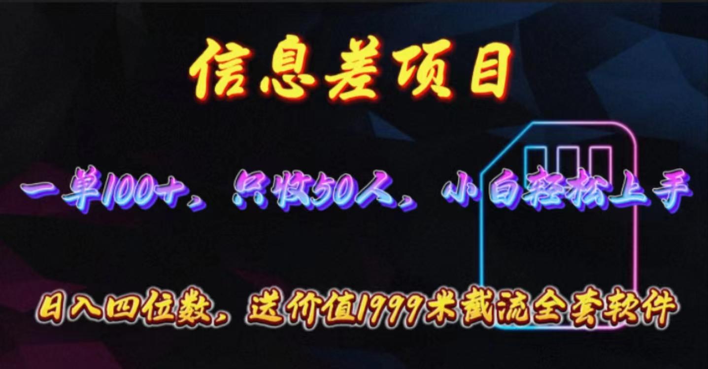 信息差项目，零门槛手机卡推广，一单100+，送价值1999元全套截流软件-网创资源