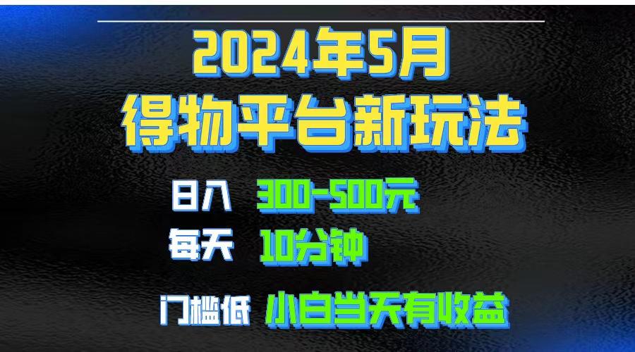 2024短视频得物平台玩法，去重软件加持爆款视频矩阵玩法，月入1w～3w-网创资源