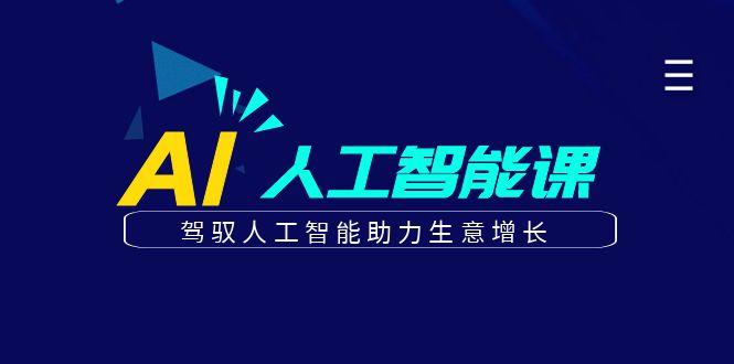 更懂商业的AI人工智能课，驾驭人工智能助力生意增长(更新99节)-网创资源